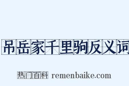 吊岳家千里驹反义词是什么意思的图片